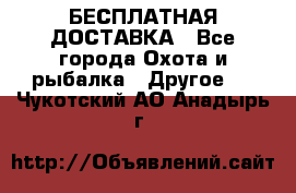 БЕСПЛАТНАЯ ДОСТАВКА - Все города Охота и рыбалка » Другое   . Чукотский АО,Анадырь г.